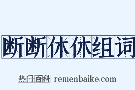断断休休组词是什么意思的图片